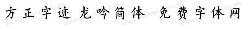方正字迹 龙吟简体字体转换